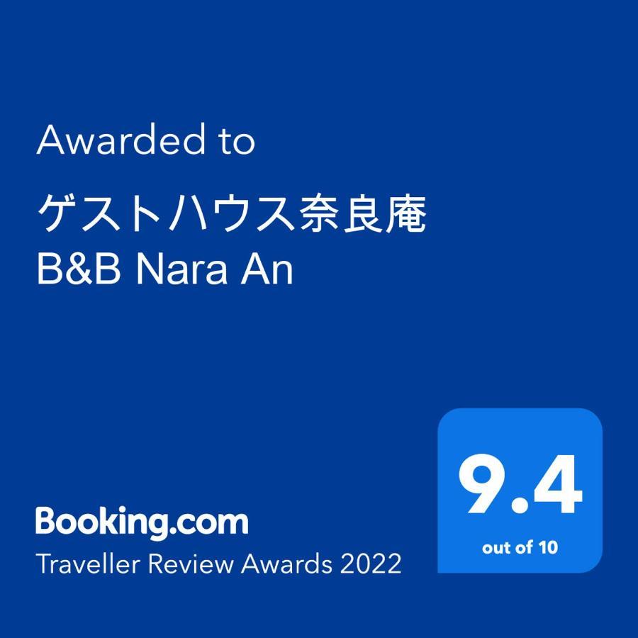 ゲストハウス奈良庵 B&B Nara An ภายนอก รูปภาพ